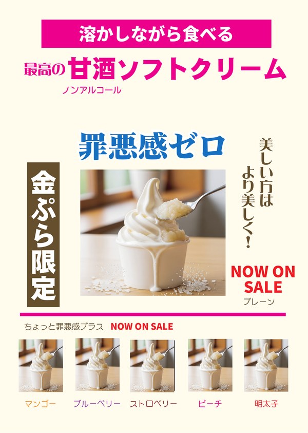 最高の甘酒ソフトクリーム（ノンアルコール）のポスター。金ぷら限定