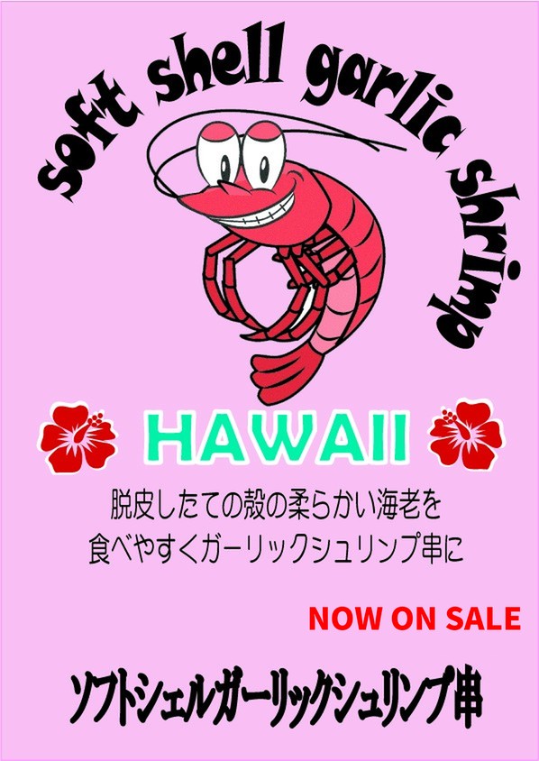 ソフトシェルガーリックシュリンプ串（HAWAII）のポスター