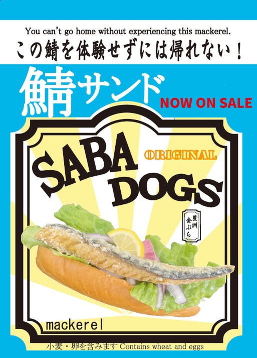 鯖サンド（SABA DOGS）のポスター。この鯖を体験せずには帰れない！
