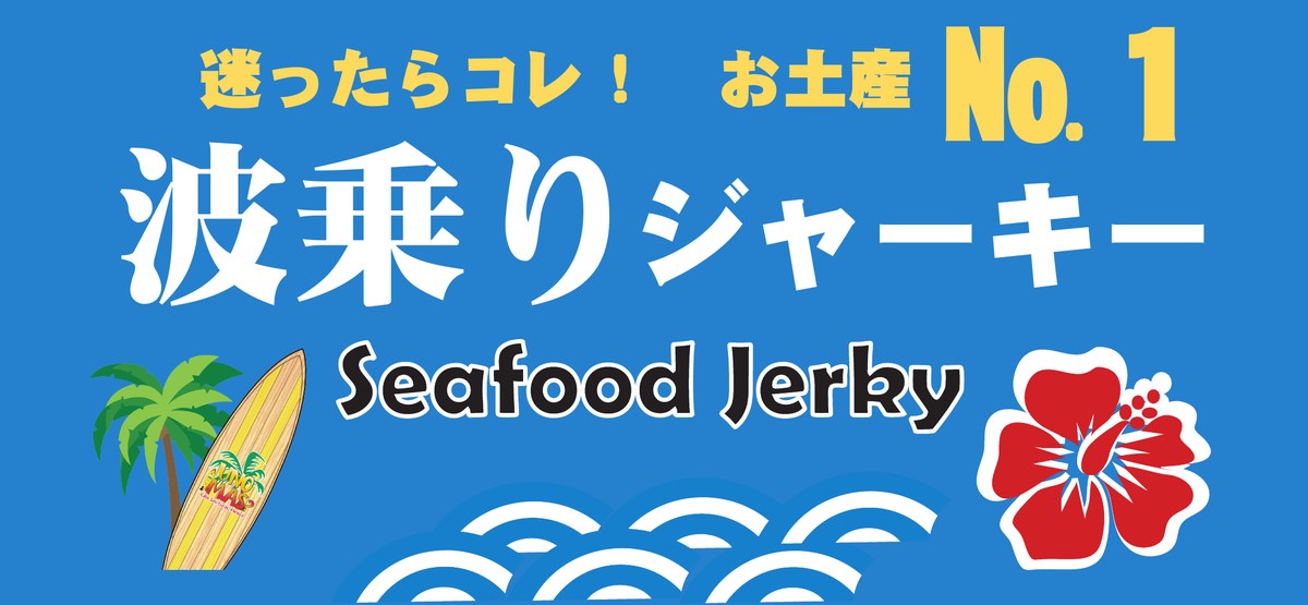 波乗りジャーキー（Seafood Jerky）の看板。迷ったらコレ！